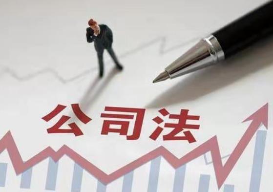 新《公司法》，企业界的“新游戏规则”